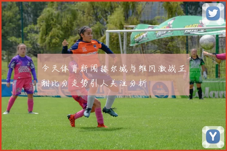 今天体育新闻赫尔城与维冈激战正酣比分走势引人关注分析