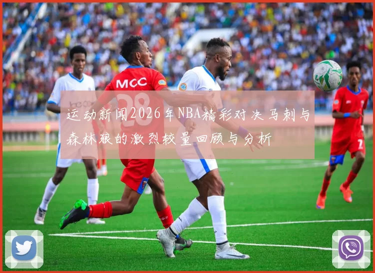 运动新闻2026年NBA精彩对决马刺与森林狼的激烈较量回顾与分析